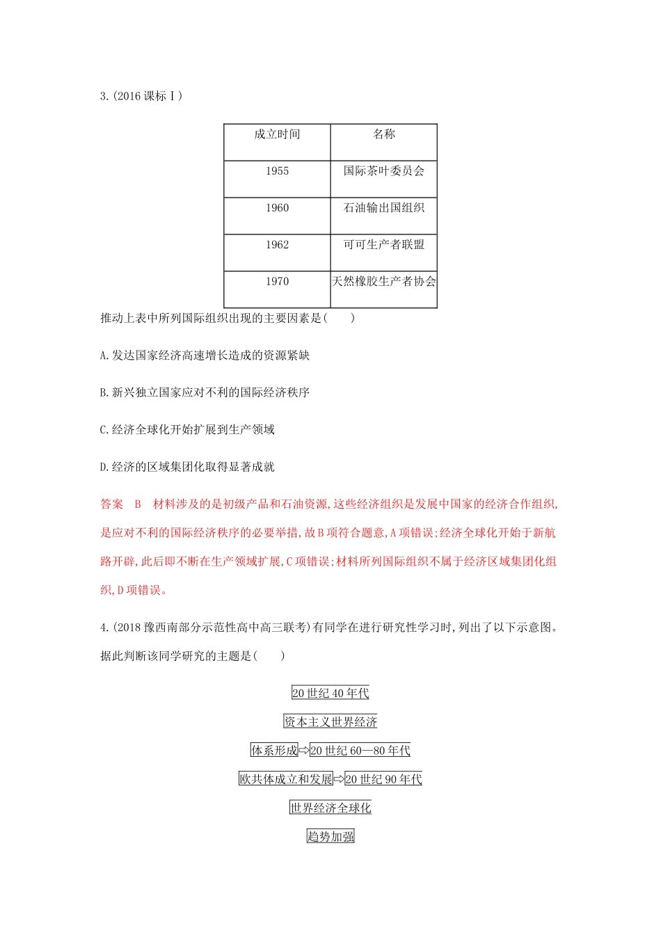 高考历史总复习 专题十四 当今世界经济全球化趋势 第27讲 世界的区域集团化和全球化趋势练习 岳麓版-岳麓版高三历史试题_第2页