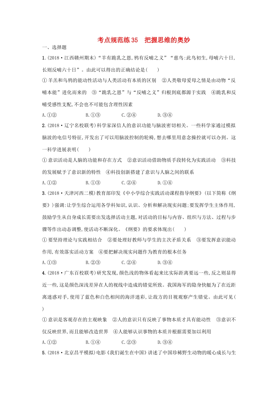 高考政治一轮复习 考点规范练35 把握思维的奥妙（含解析）-人教版高三政治试题_第1页