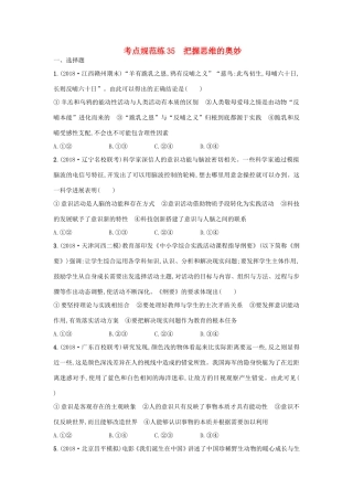高考政治一轮复习 考点规范练35 把握思维的奥妙（含解析）-人教版高三政治试题