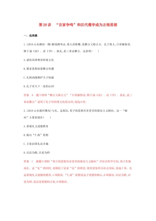 高考历史总复习 专题十五 中国传统文化主流思想的演变 第28讲 ”百家争鸣”和汉代儒学成为正统思想练习 岳麓版-岳麓版高三历史试题