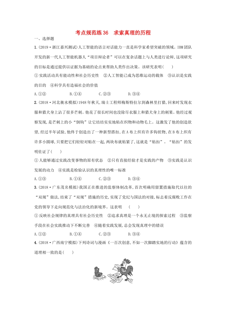 高考政治一轮复习 考点规范练36 求索真理的历程（含解析）-人教版高三政治试题_第1页