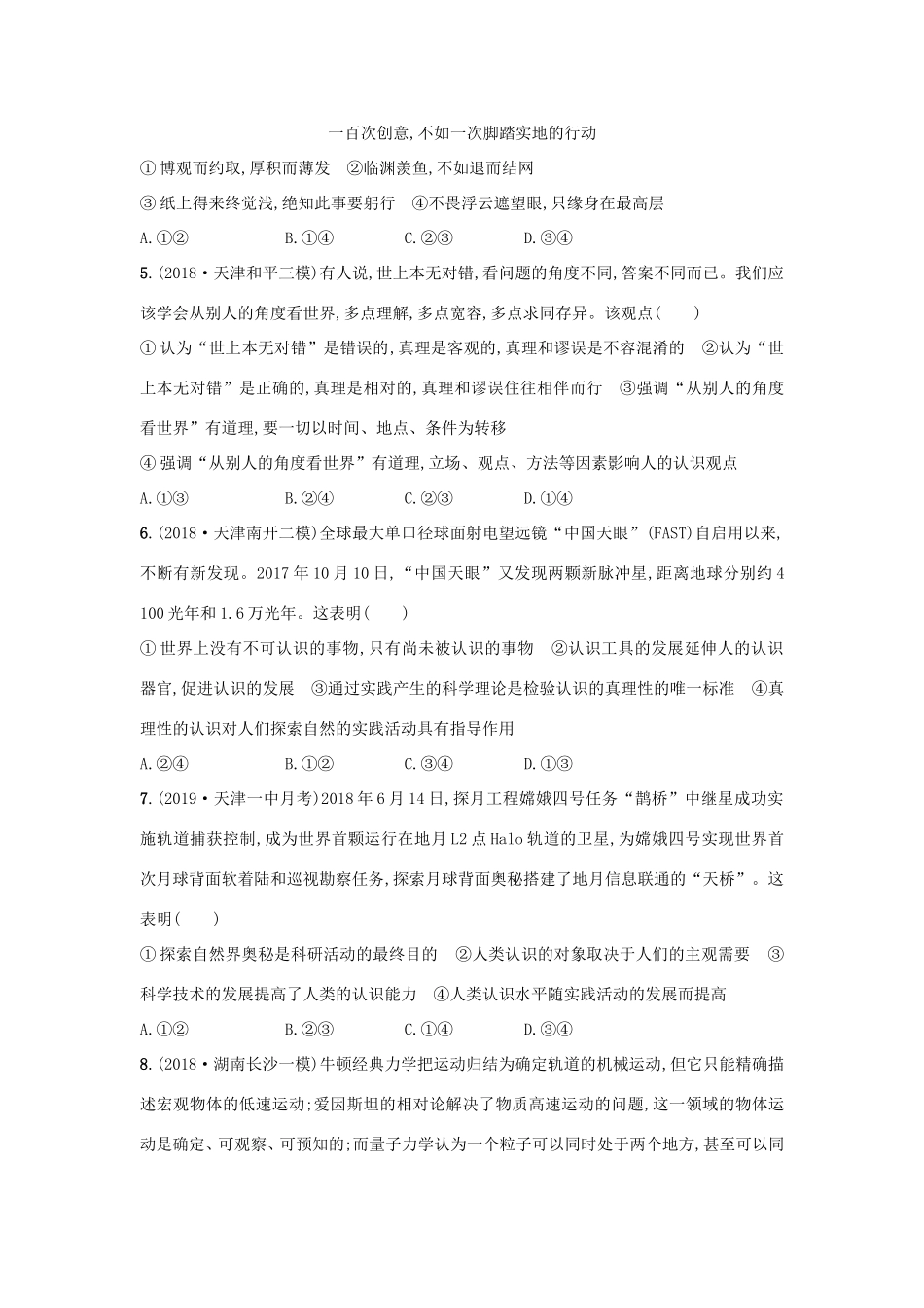 高考政治一轮复习 考点规范练36 求索真理的历程（含解析）-人教版高三政治试题_第2页