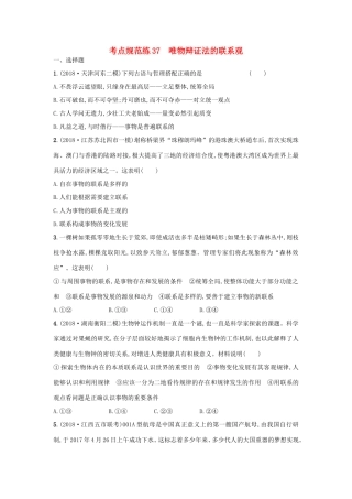 高考政治一轮复习 考点规范练37 唯物辩证法的联系观（含解析）-人教版高三政治试题