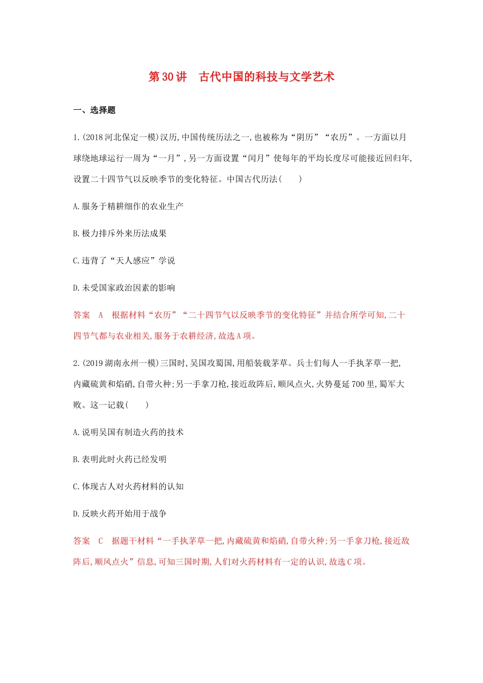 高考历史总复习 专题十五 中国传统文化主流思想的演变 第30讲 古代中国的科技与文学艺术练习 岳麓版-岳麓版高三历史试题_第1页