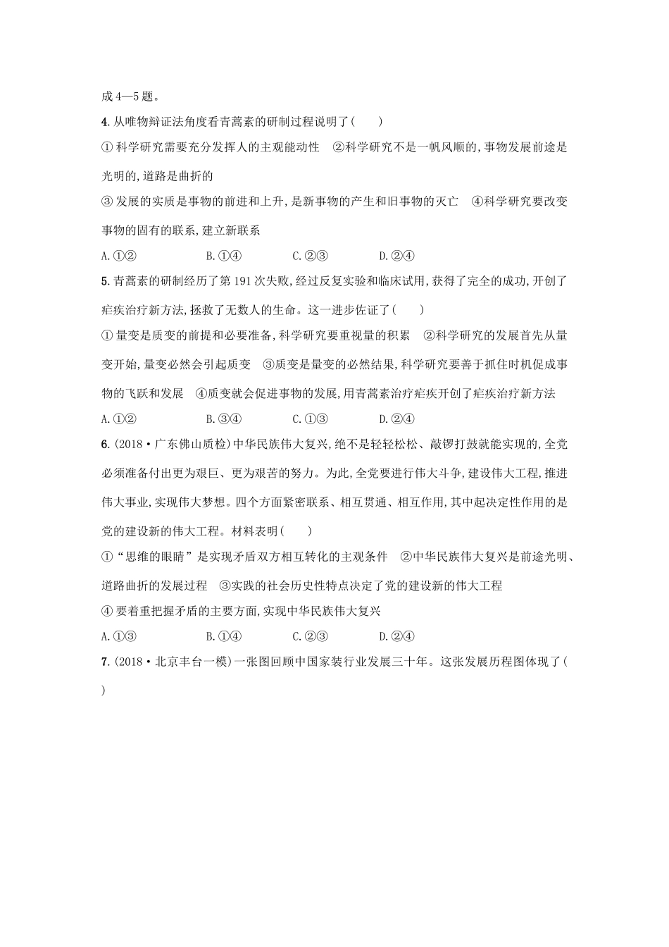 高考政治一轮复习 考点规范练38 唯物辩证法的发展观（含解析）-人教版高三政治试题_第2页