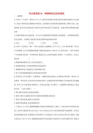 高考政治一轮复习 考点规范练38 唯物辩证法的发展观（含解析）-人教版高三政治试题