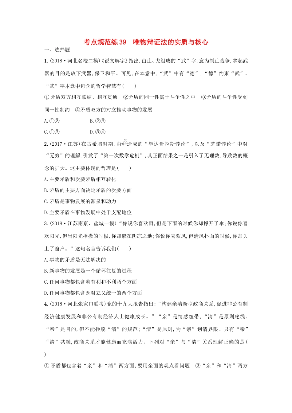 高考政治一轮复习 考点规范练39 唯物辩证法的实质与核心（含解析）-人教版高三政治试题_第1页