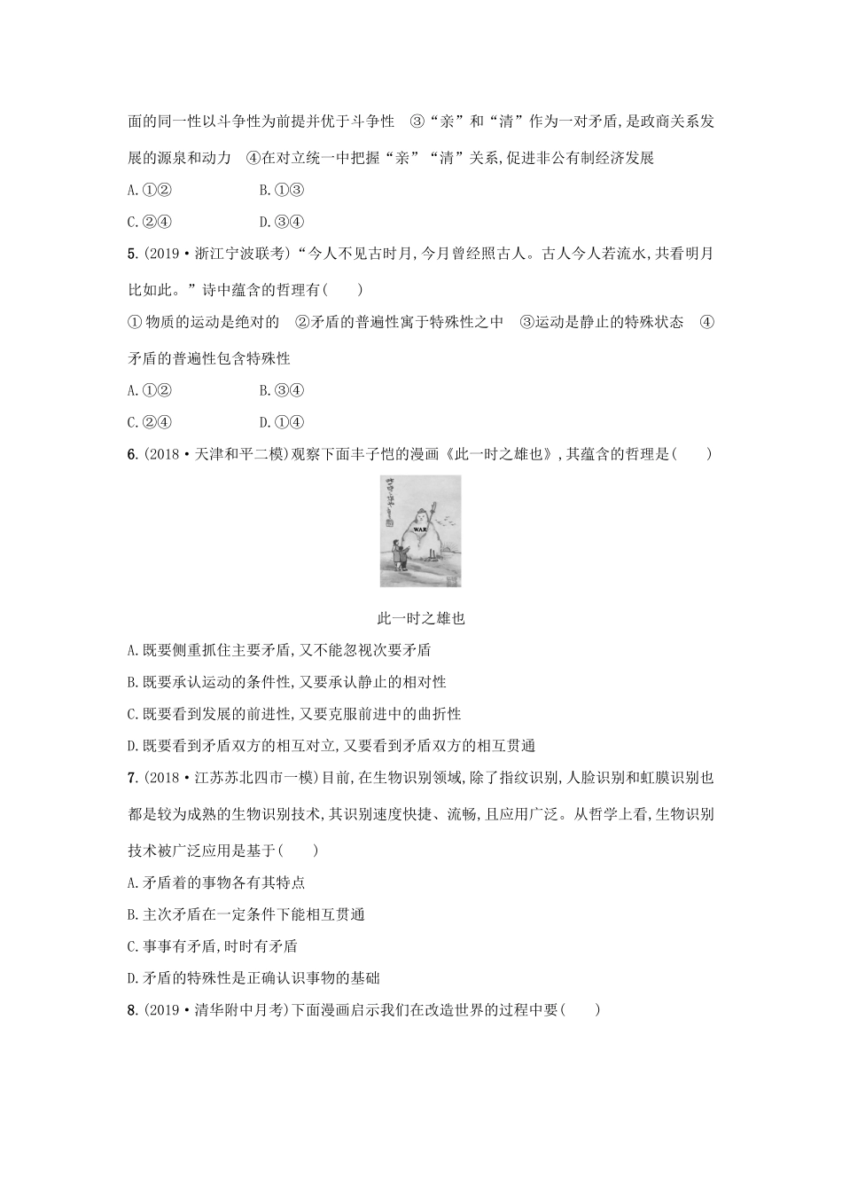 高考政治一轮复习 考点规范练39 唯物辩证法的实质与核心（含解析）-人教版高三政治试题_第2页