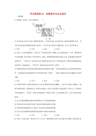 高考政治一轮复习 考点规范练40 创新意识与社会进步（含解析）-人教版高三政治试题
