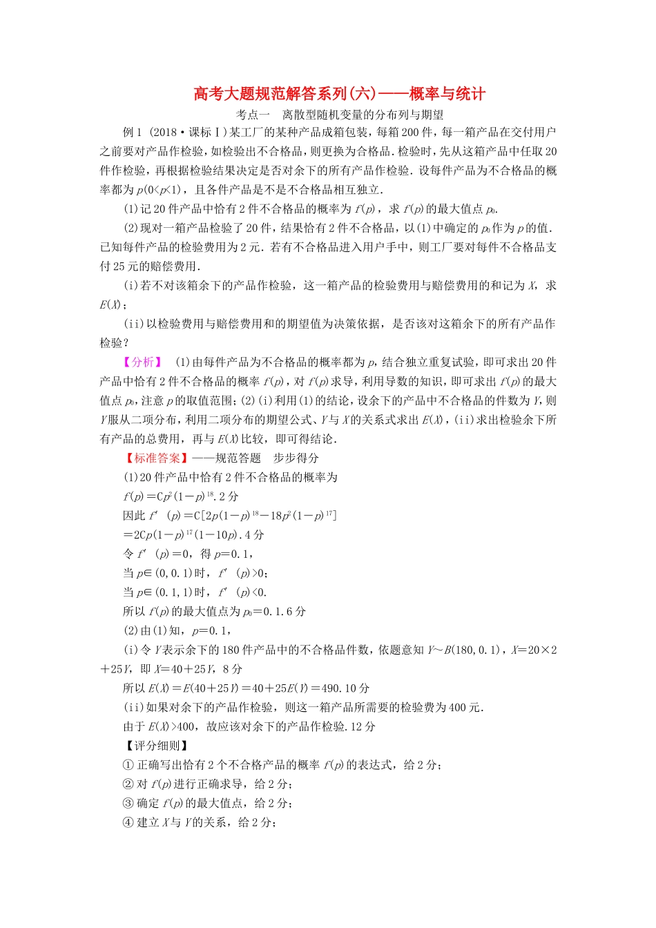 高考数学一轮复习 高考大题规范解答系列（六）—概率与统计（含解析）-人教版高三数学试题_第1页