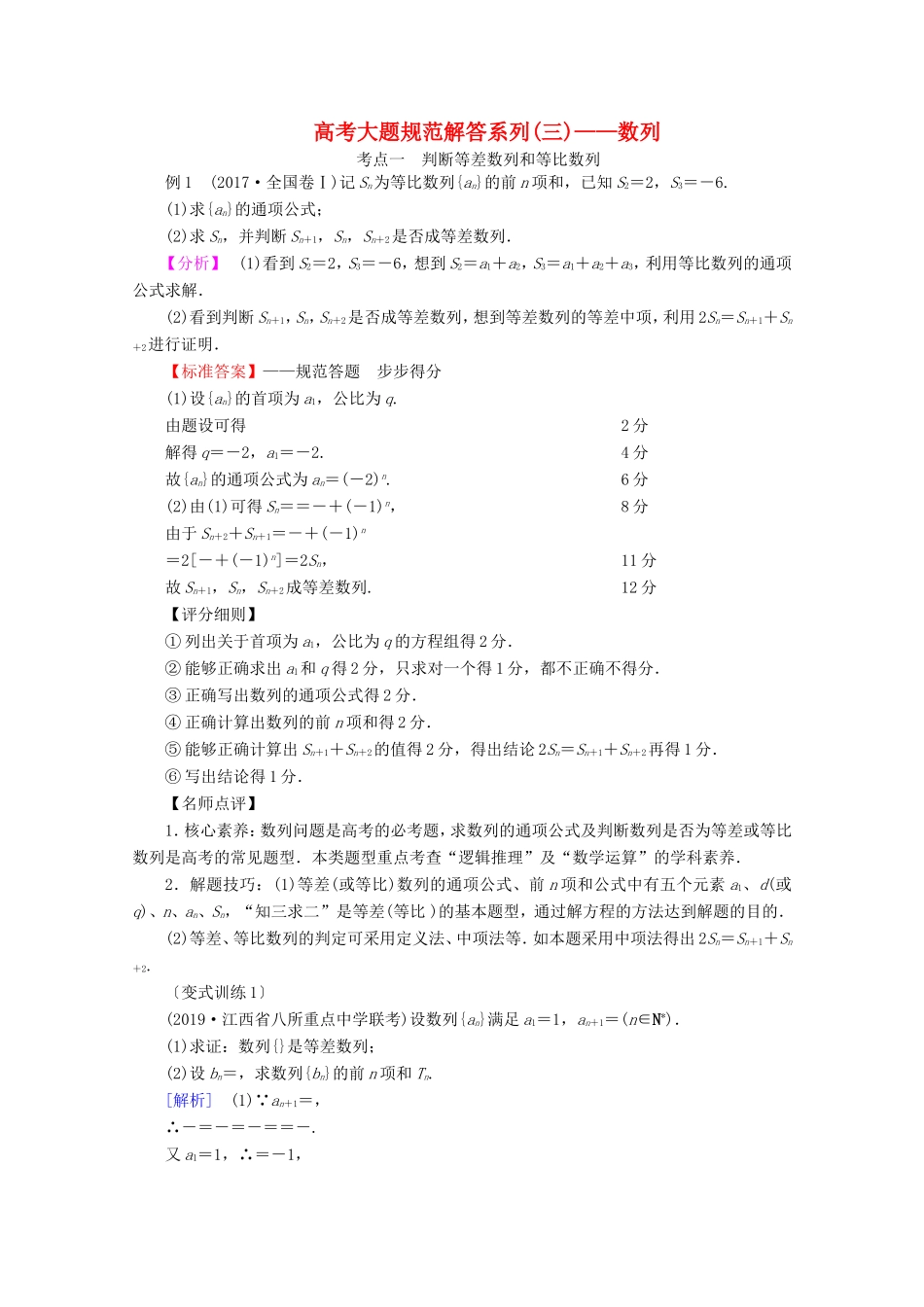 高考数学一轮复习 高考大题规范解答系列（三）—数列（含解析）-人教版高三数学试题_第1页