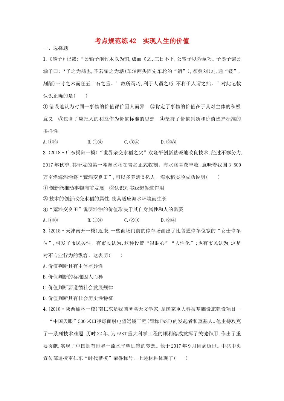 高考政治一轮复习 考点规范练42 实现人生的价值（含解析）-人教版高三政治试题_第1页