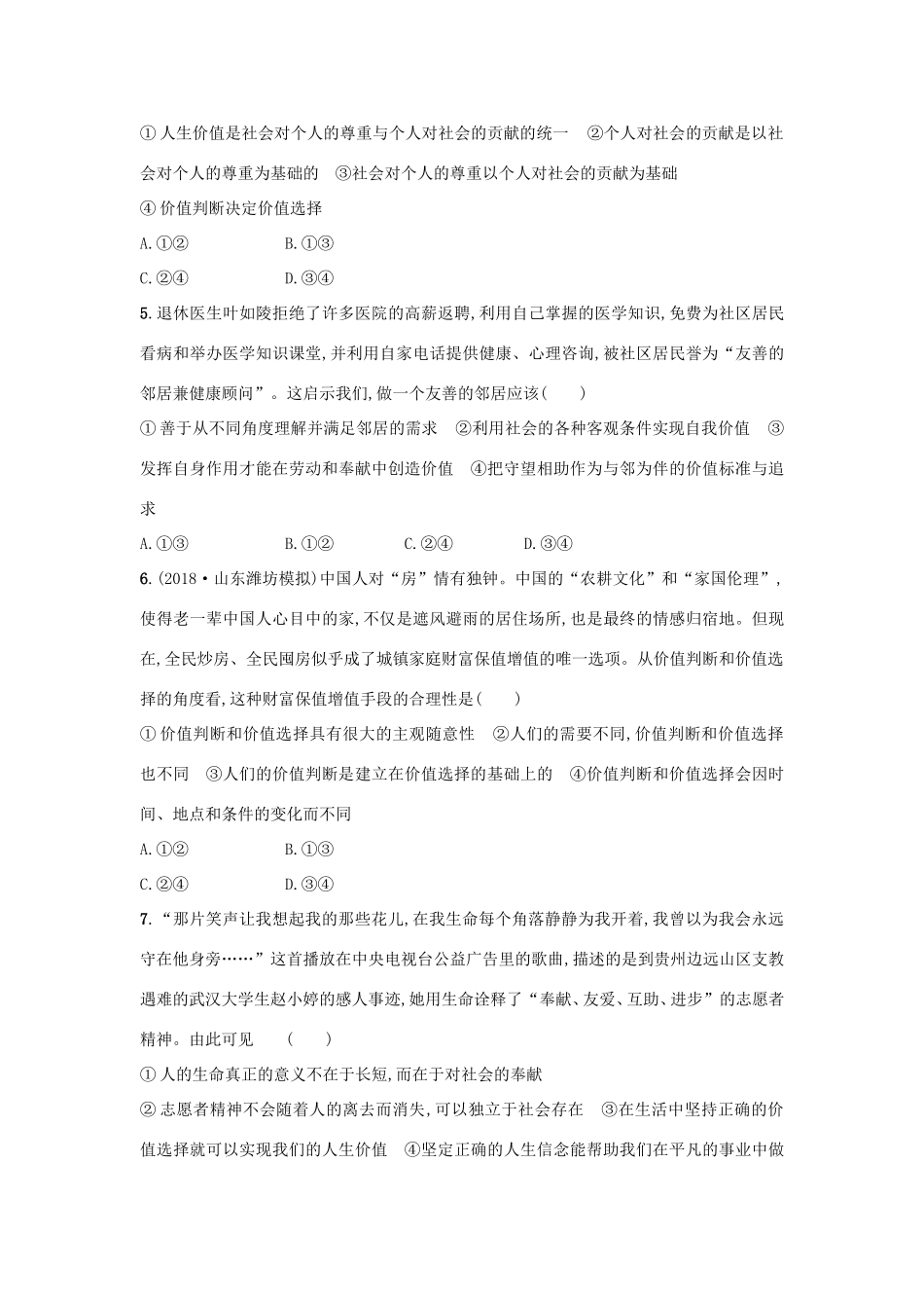 高考政治一轮复习 考点规范练42 实现人生的价值（含解析）-人教版高三政治试题_第2页