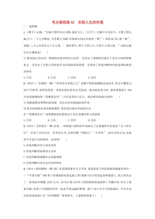 高考政治一轮复习 考点规范练42 实现人生的价值（含解析）-人教版高三政治试题