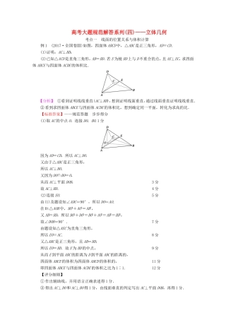 高考数学一轮复习 高考大题规范解答系列（四）—立体几何（含解析）-人教版高三数学试题