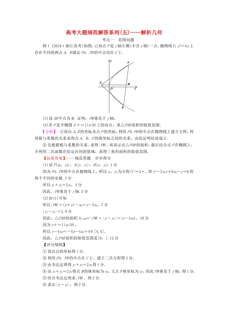 高考数学一轮复习 高考大题规范解答系列（五）—解析几何（含解析）-人教版高三数学试题_第1页