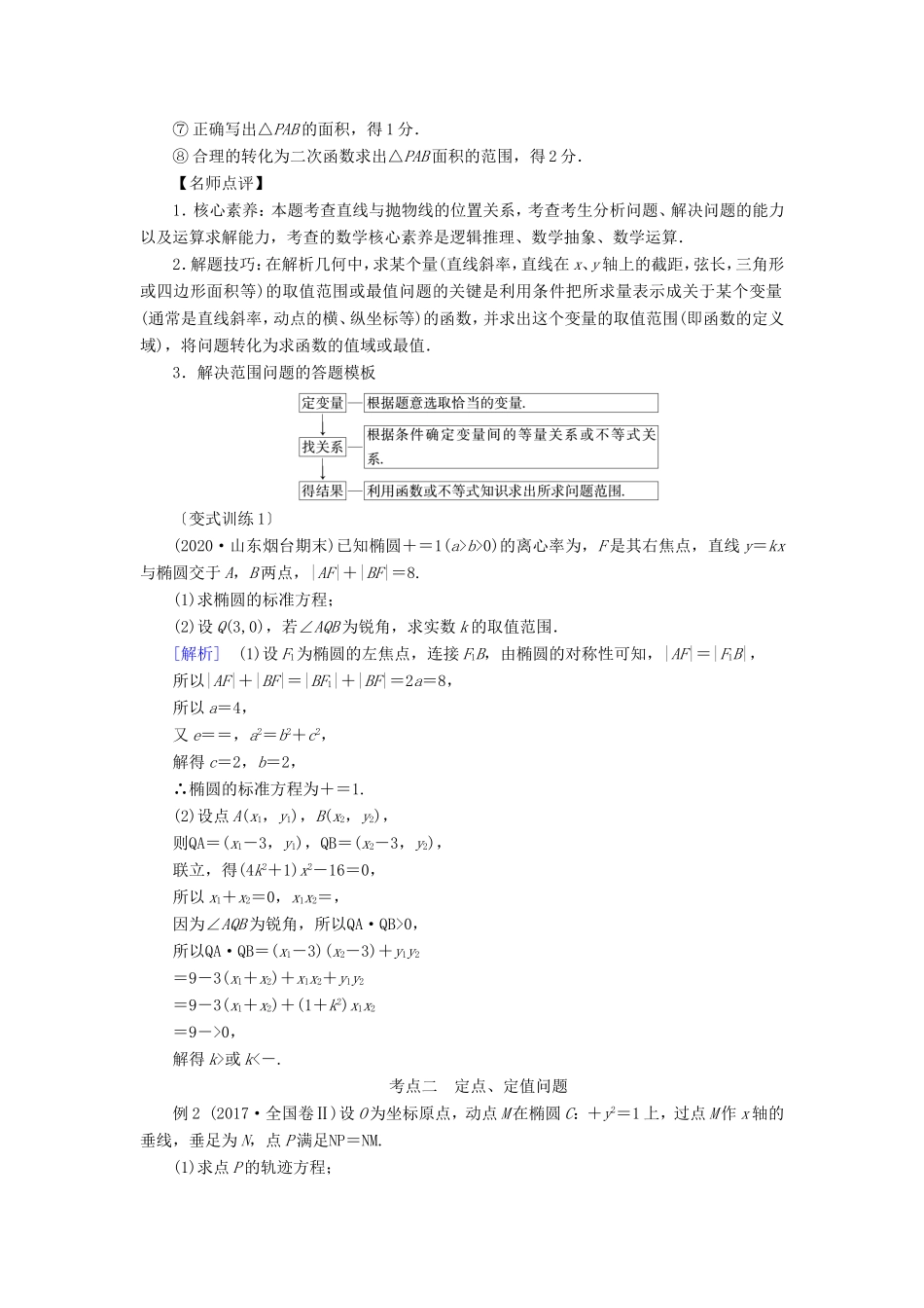 高考数学一轮复习 高考大题规范解答系列（五）—解析几何（含解析）-人教版高三数学试题_第2页