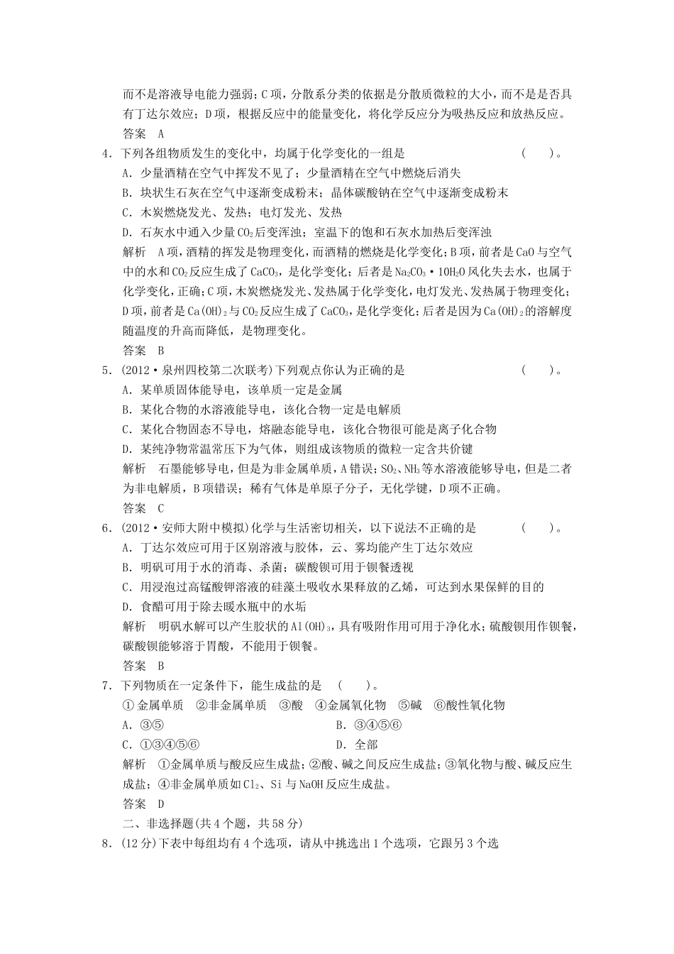 高考化学二轮复习 1-1模拟演练 新人教版_第2页