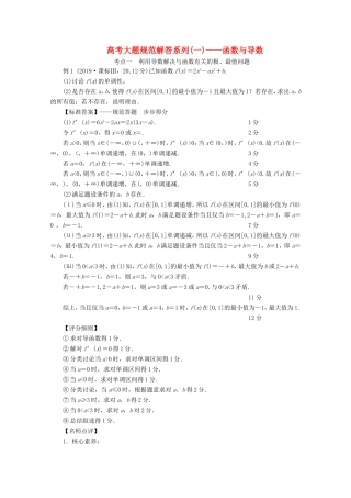 高考数学一轮复习 高考大题规范解答系列（一）—函数与导数（含解析）-人教版高三数学试题