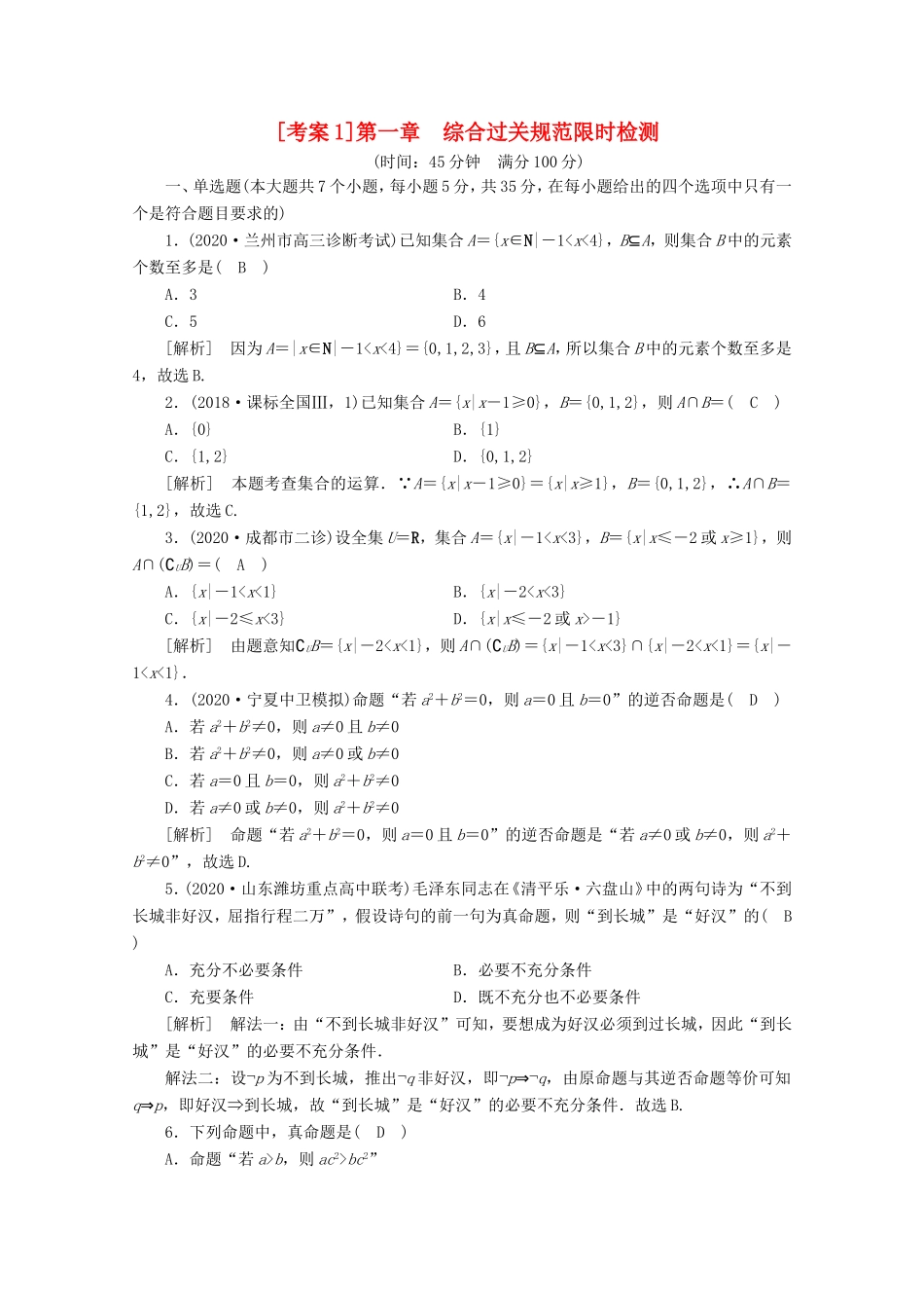 高考数学一轮复习 考案1 第一章 集合与常用逻辑用语综合过关规范限时检测（含解析）-人教版高三数学试题_第1页