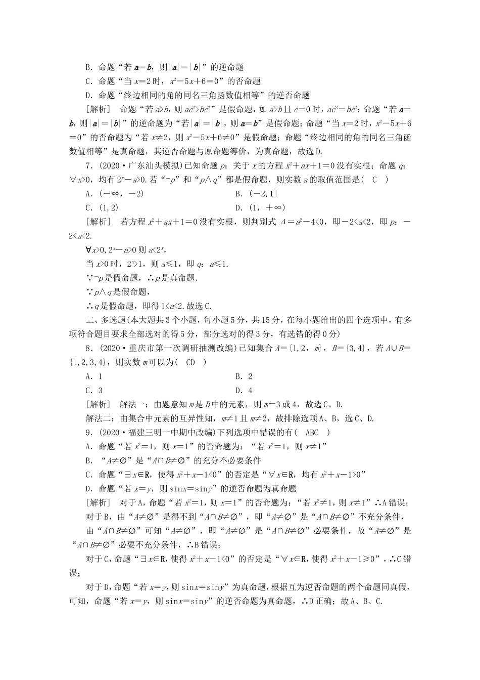 高考数学一轮复习 考案1 第一章 集合与常用逻辑用语综合过关规范限时检测（含解析）-人教版高三数学试题_第2页