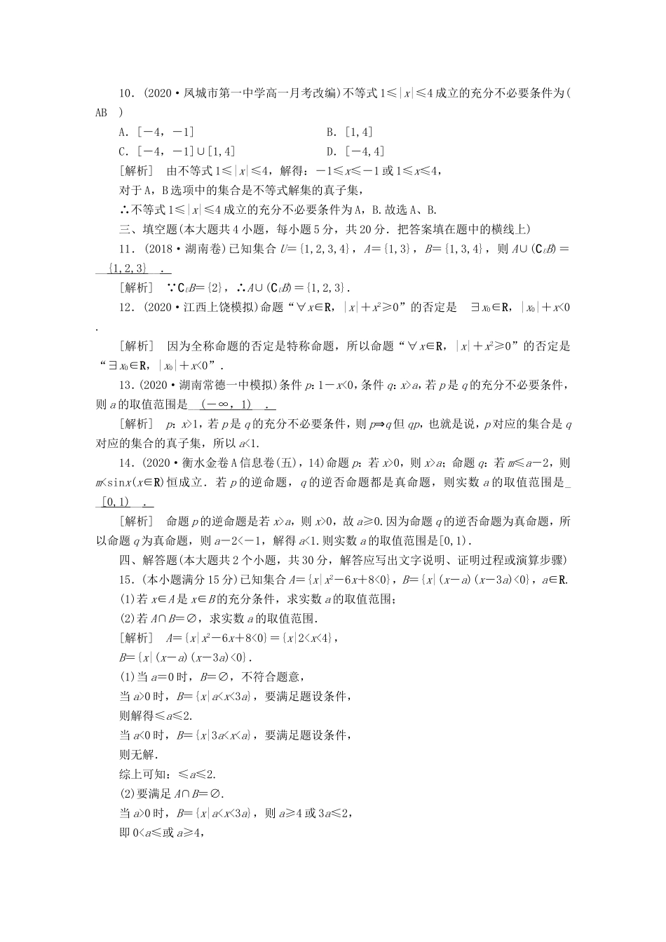 高考数学一轮复习 考案1 第一章 集合与常用逻辑用语综合过关规范限时检测（含解析）-人教版高三数学试题_第3页