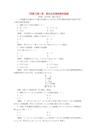 高考数学一轮复习 考案2 第二章 函数、导数及其应用综合过关规范限时检测（含解析）-人教版高三数学试题