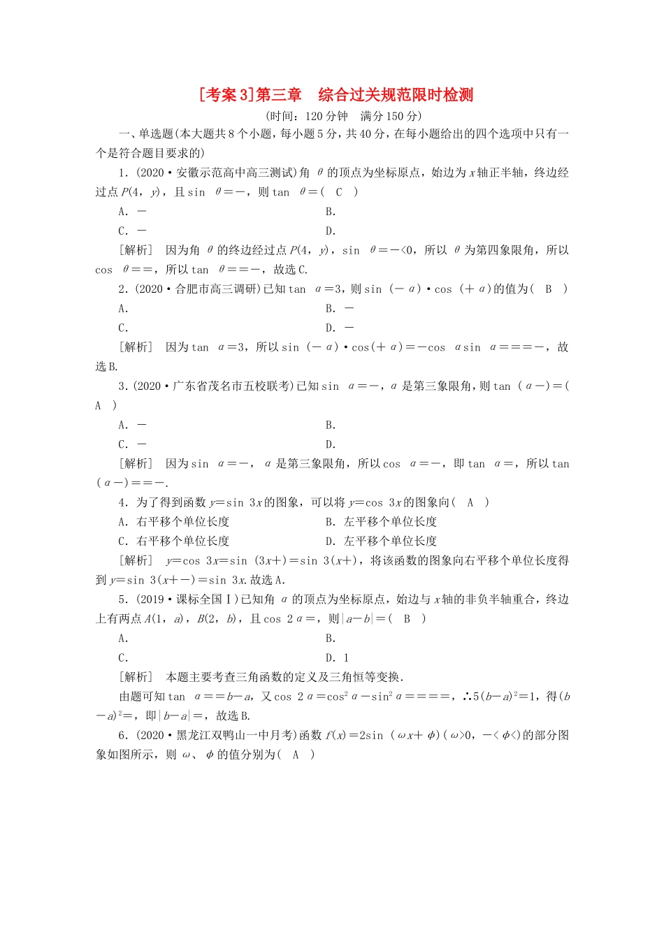 高考数学一轮复习 考案3 第三章 三角函数、解三角形综合过关规范限时检测（含解析）-人教版高三数学试题_第1页