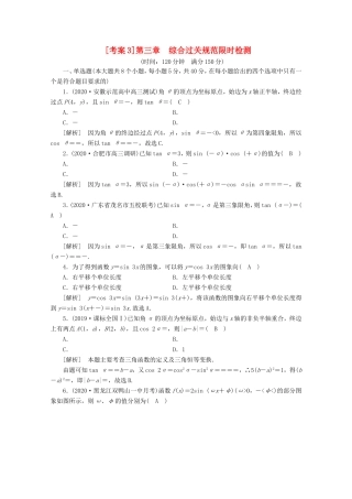 高考数学一轮复习 考案3 第三章 三角函数、解三角形综合过关规范限时检测（含解析）-人教版高三数学试题