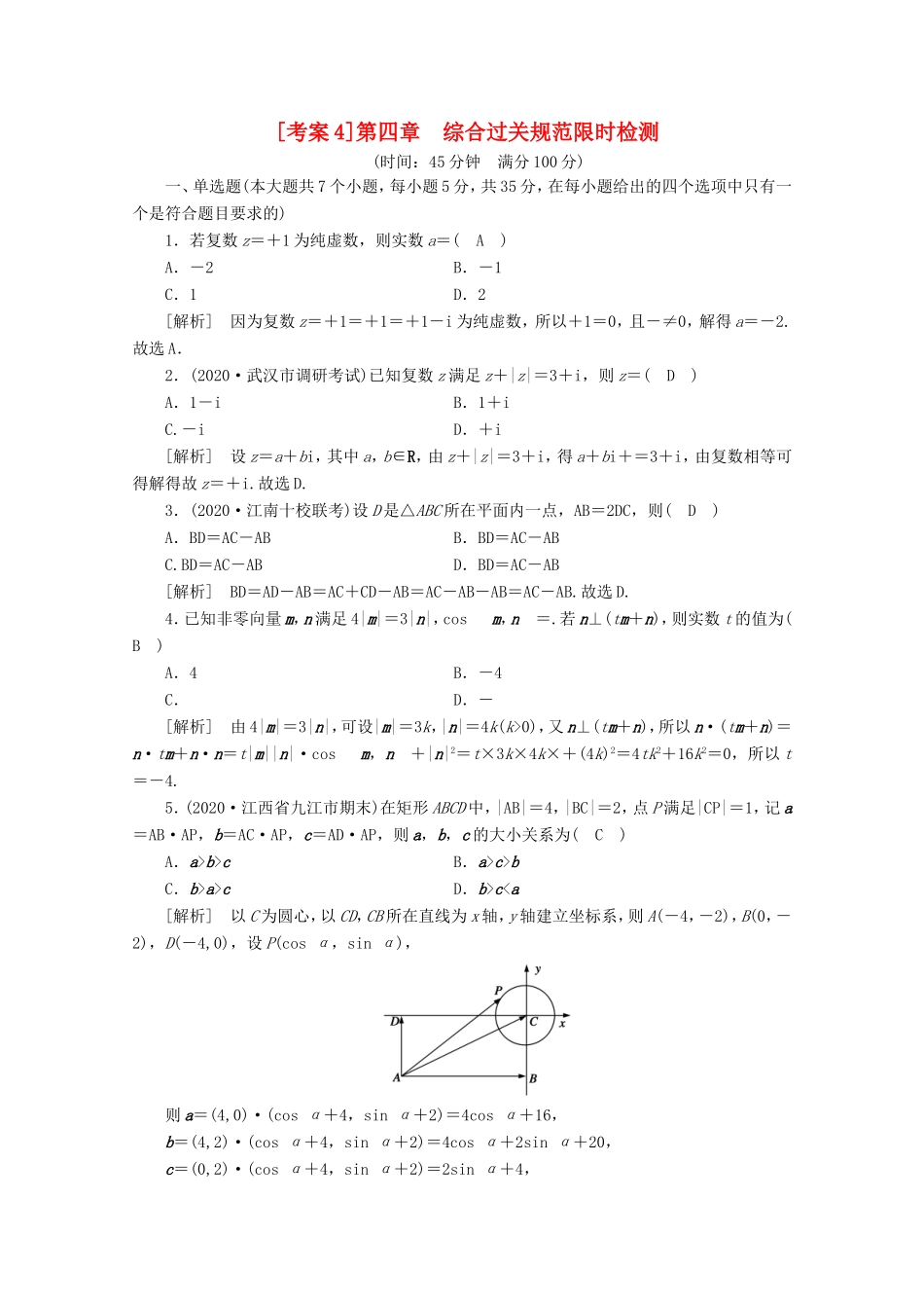 高考数学一轮复习 考案4 第四章 平面向量、数系的扩充与复数的引入综合过关规范限时检测（含解析）-人教版高三数学试题_第1页