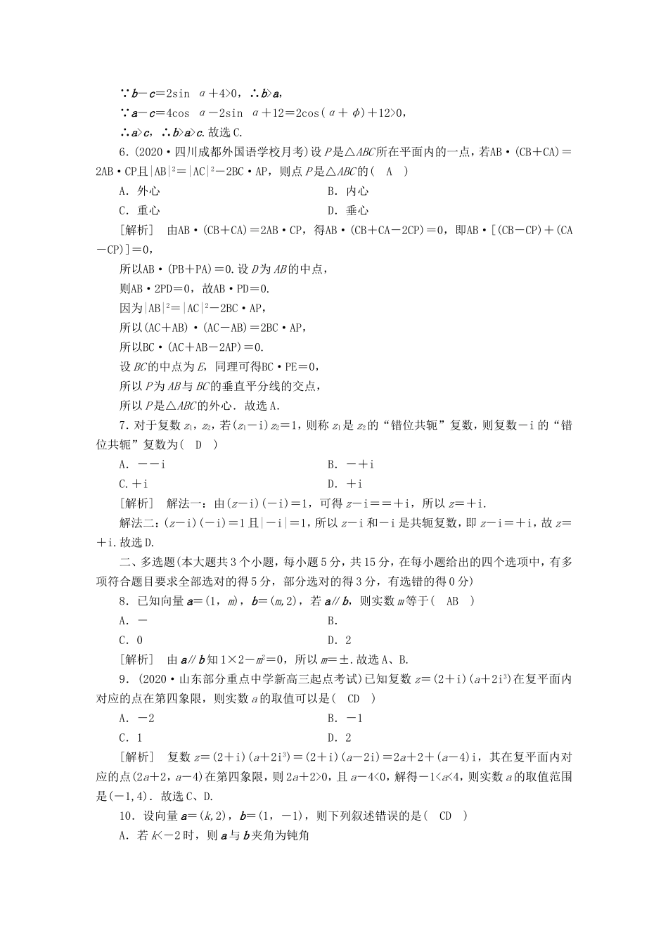 高考数学一轮复习 考案4 第四章 平面向量、数系的扩充与复数的引入综合过关规范限时检测（含解析）-人教版高三数学试题_第2页