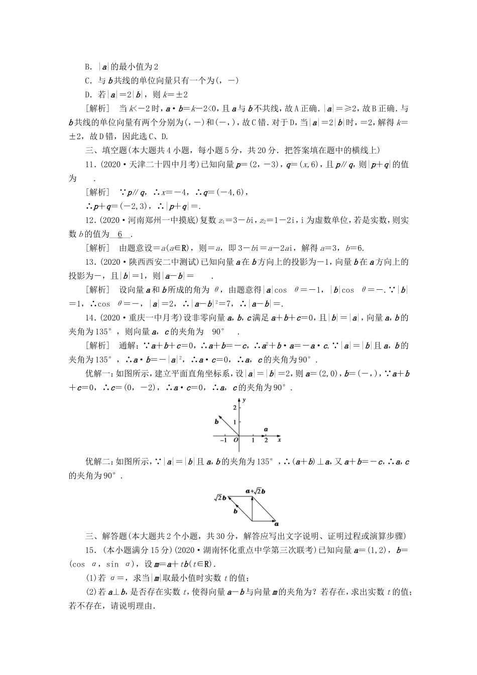 高考数学一轮复习 考案4 第四章 平面向量、数系的扩充与复数的引入综合过关规范限时检测（含解析）-人教版高三数学试题_第3页