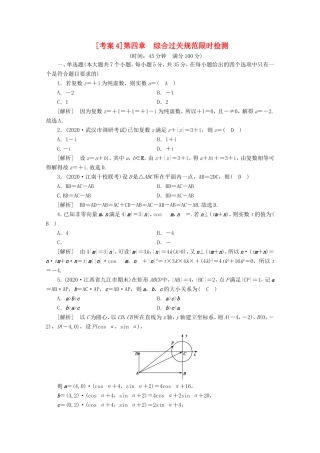 高考数学一轮复习 考案4 第四章 平面向量、数系的扩充与复数的引入综合过关规范限时检测（含解析）-人教版高三数学试题