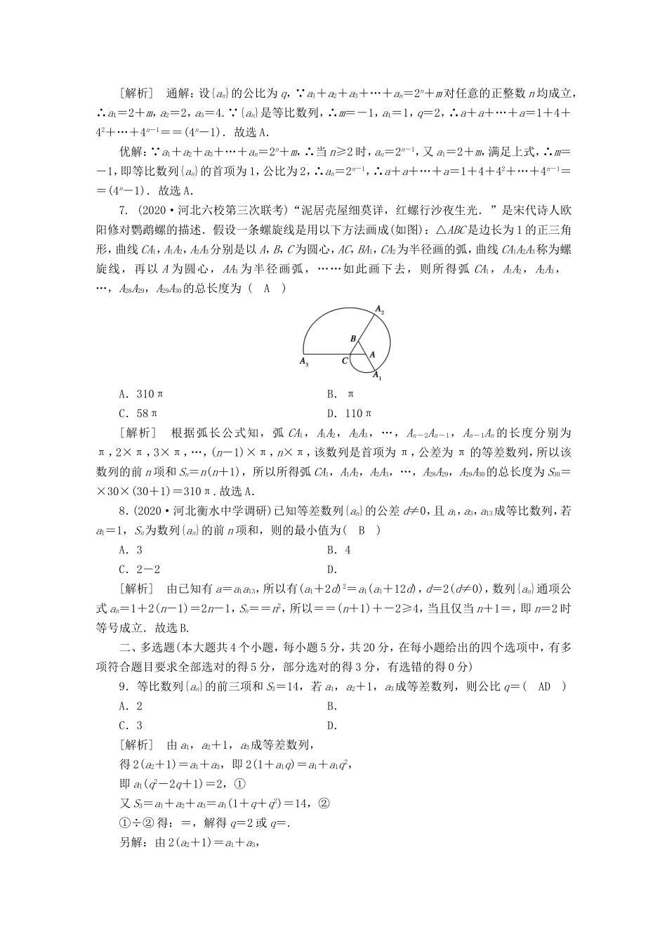 高考数学一轮复习 考案5 第五章 数列综合过关规范限时检测（含解析）-人教版高三数学试题_第2页