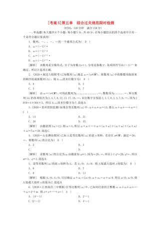高考数学一轮复习 考案5 第五章 数列综合过关规范限时检测（含解析）-人教版高三数学试题