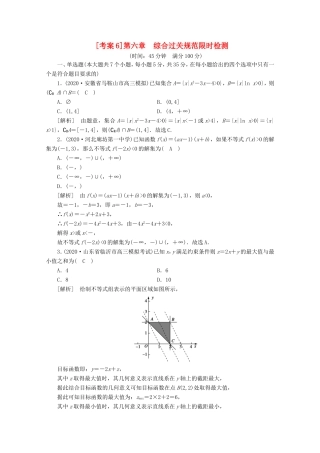 高考数学一轮复习 考案6 第六章 不等式、推理与证明综合过关规范限时检测（含解析）-人教版高三数学试题