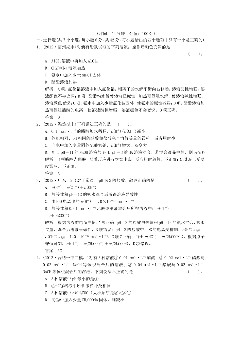 高考化学二轮复习 1-7模拟演练 新人教版_第1页