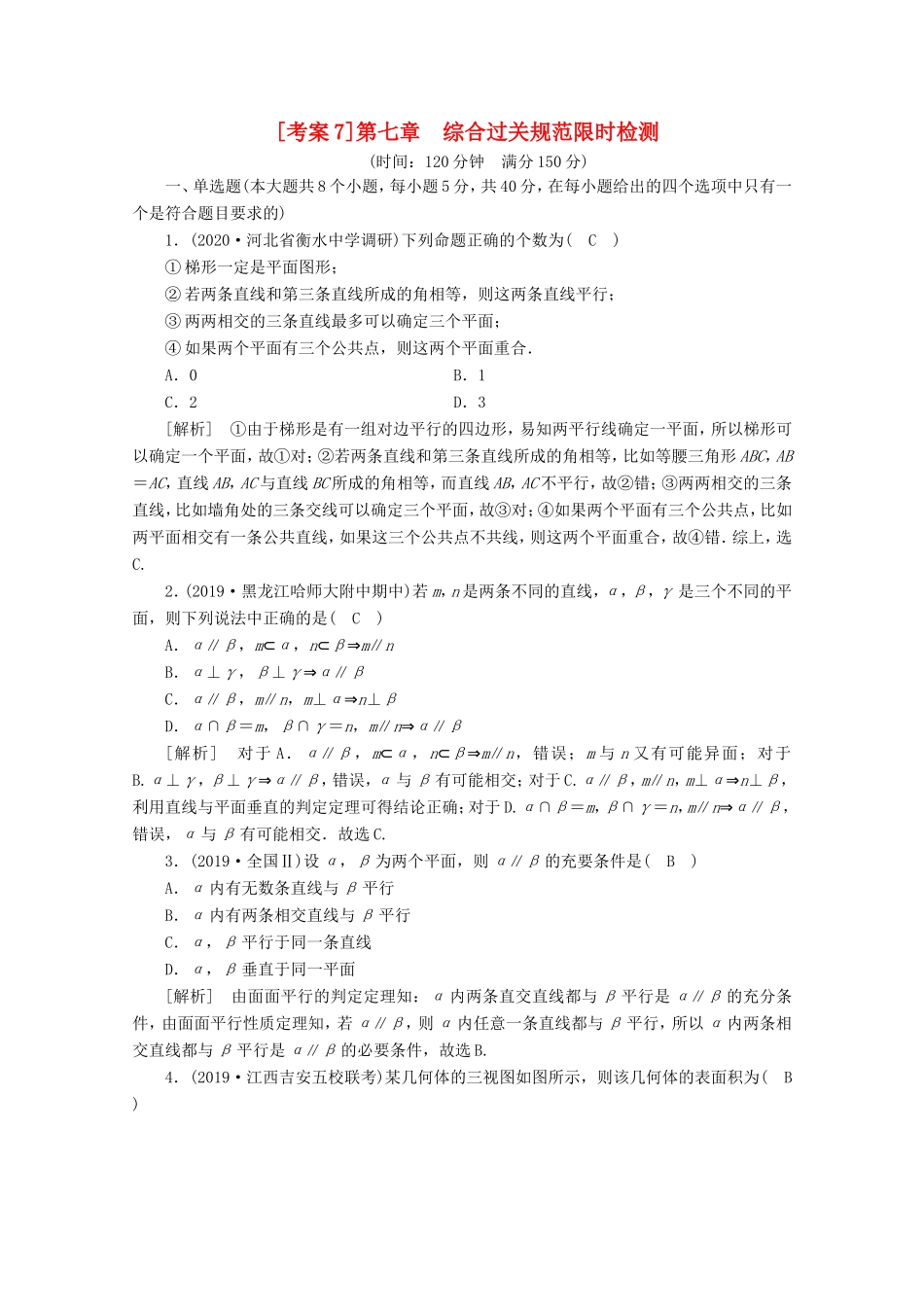 高考数学一轮复习 考案7 第七章 立体几何综合过关规范限时检测（含解析）-人教版高三数学试题_第1页