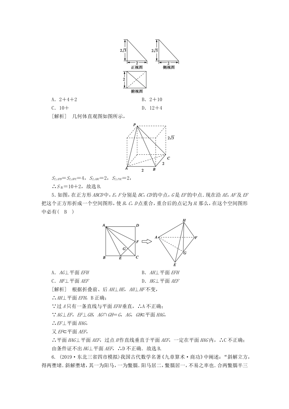 高考数学一轮复习 考案7 第七章 立体几何综合过关规范限时检测（含解析）-人教版高三数学试题_第2页