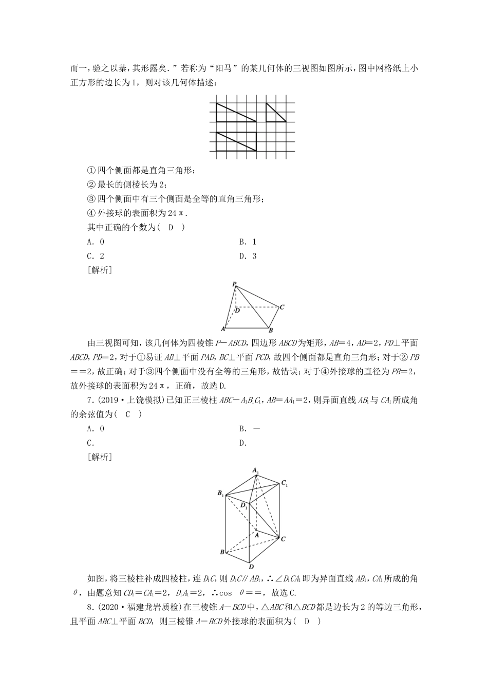 高考数学一轮复习 考案7 第七章 立体几何综合过关规范限时检测（含解析）-人教版高三数学试题_第3页