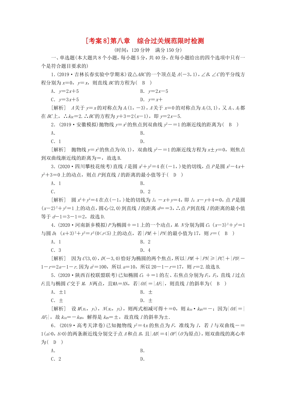 高考数学一轮复习 考案8 第八章 解析几何综合过关规范限时检测（含解析）-人教版高三数学试题_第1页