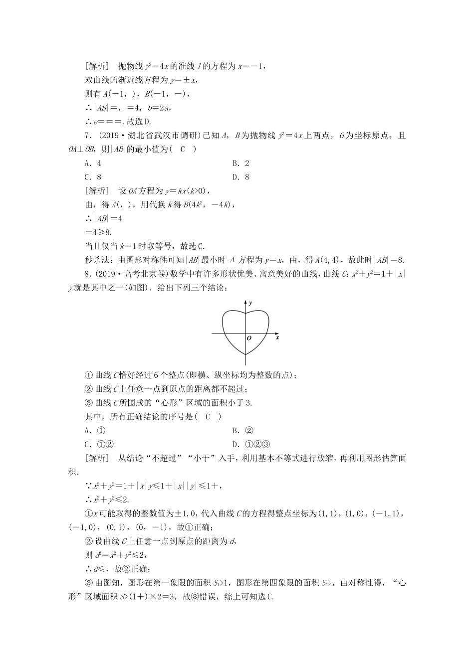 高考数学一轮复习 考案8 第八章 解析几何综合过关规范限时检测（含解析）-人教版高三数学试题_第2页