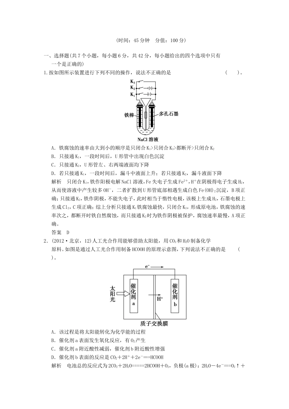 高考化学二轮复习 1-8模拟演练 新人教版_第1页