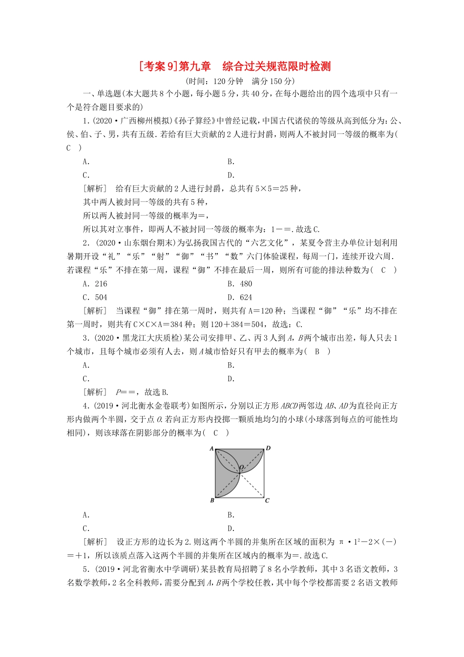 高考数学一轮复习 考案9 第九章 计数原理、概率、随机变量及其分布综合过关规范限时检测（含解析）-人教版高三数学试题_第1页