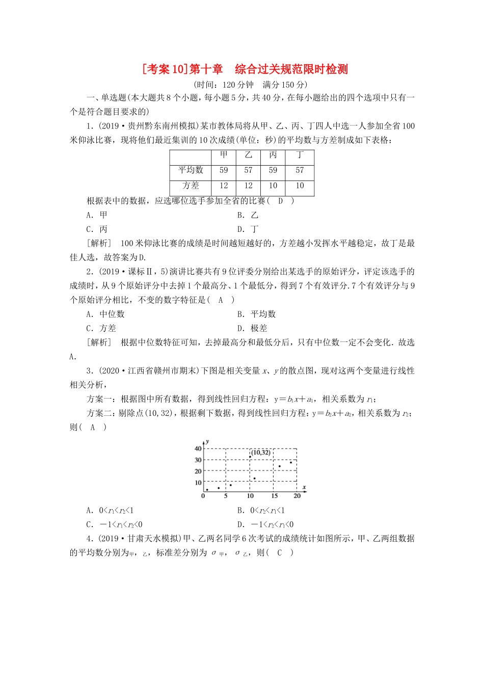 高考数学一轮复习 考案10 第十章 统计、统计案例综合过关规范限时检测（含解析）-人教版高三数学试题_第1页