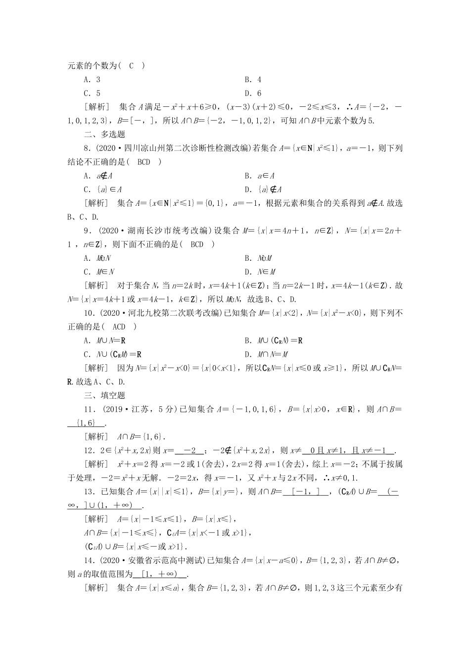 高考数学一轮复习 练案（1）第一章 集合与常用逻辑用语 第一讲 集合的概念与运算（含解析）-人教版高三数学试题_第2页