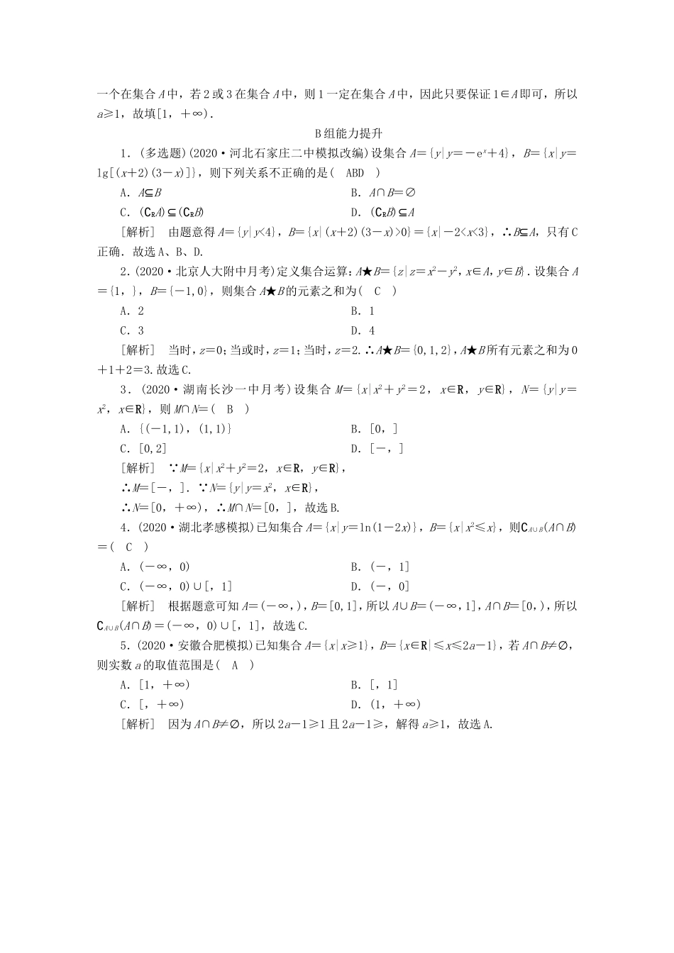 高考数学一轮复习 练案（1）第一章 集合与常用逻辑用语 第一讲 集合的概念与运算（含解析）-人教版高三数学试题_第3页