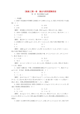 高考数学一轮复习 练案（1）第一章 集合与常用逻辑用语 第一讲 集合的概念与运算（含解析）-人教版高三数学试题