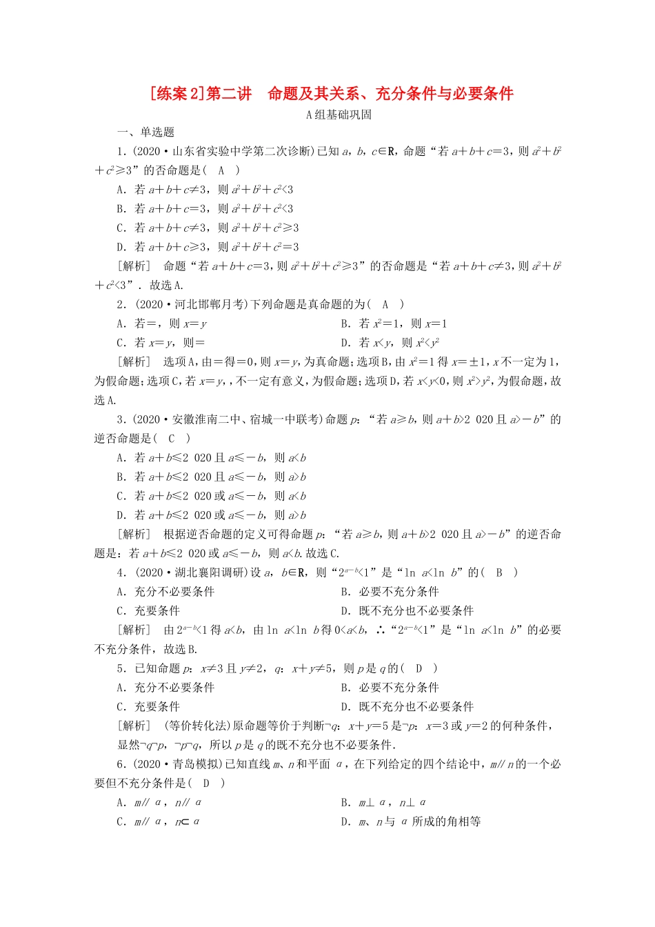 高考数学一轮复习 练案（2）第一章 集合与常用逻辑用语 第二讲 命题及其关系、充分条件与必要条件（含解析）-人教版高三数学试题_第1页