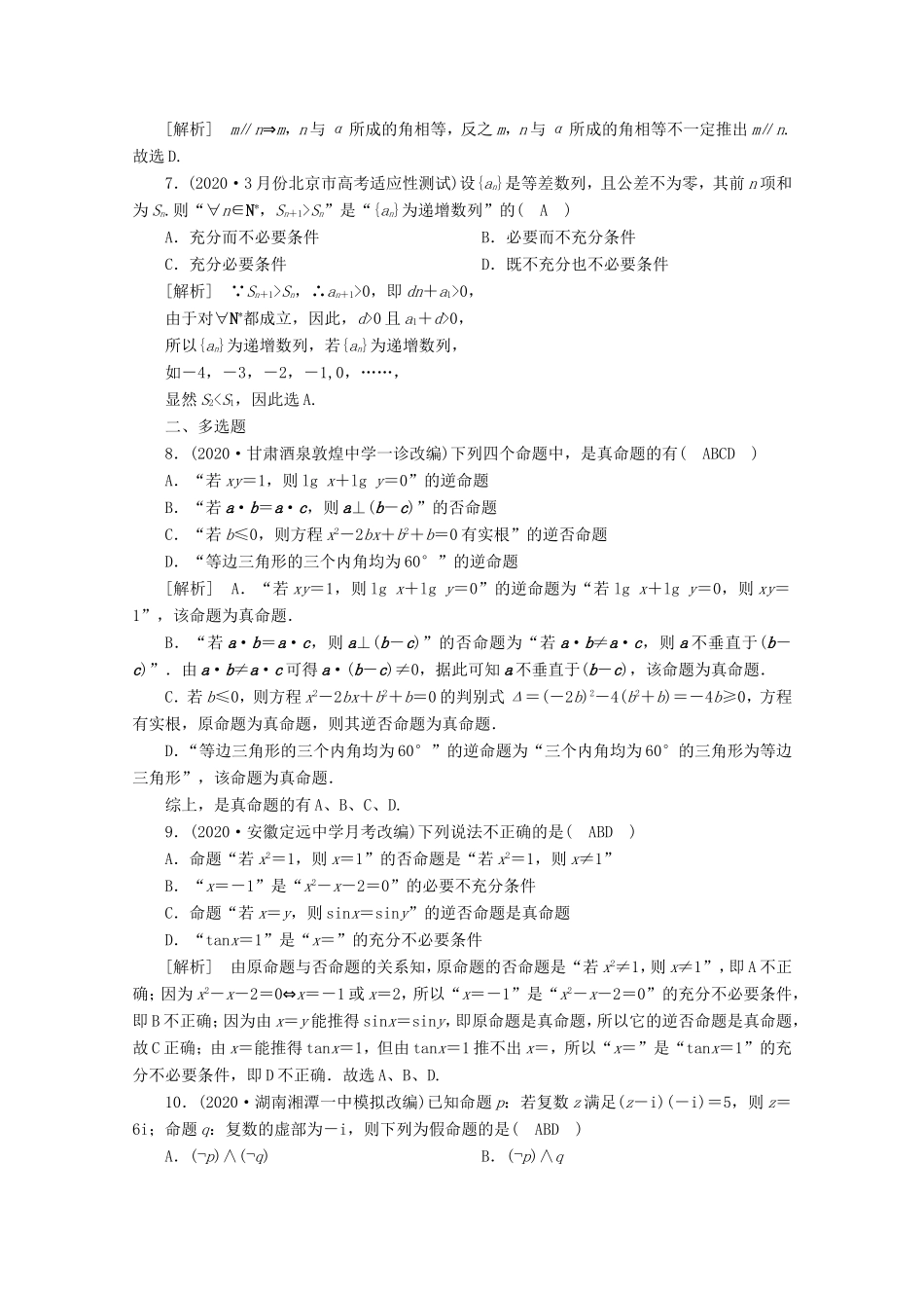 高考数学一轮复习 练案（2）第一章 集合与常用逻辑用语 第二讲 命题及其关系、充分条件与必要条件（含解析）-人教版高三数学试题_第2页